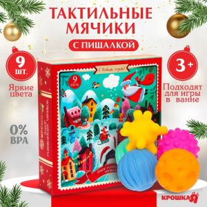 Адвент-календарь новогодний, мячики массажные резиновые, набор из 9 шт., Крошка Я