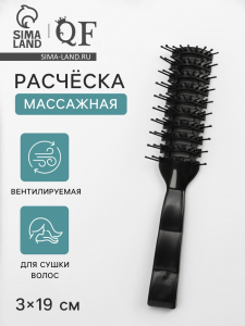 Расчёска массажная, продуваемая, 3?19 (±1) см, чёрная