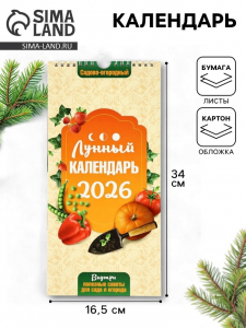 Календарь 2026 на ригеле «Садово-огородный» 16.5?34 см