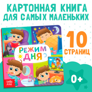 Картонная книга «Режим дня», 10 стр.
