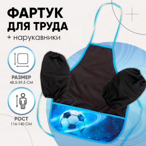 Фартук для труда + нарукавники Calligrata «Футбол», 485?395/250?160 мм, рост 116-140 см