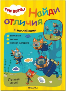 Книжка с наклейками Три кота. Летние игры