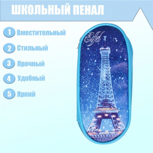 Пенал школьный 