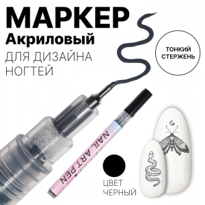 Маркер для дизайна ногтей, тонкий, акриловый, 13.7 см, чёрный