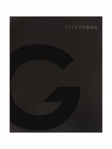 Тетрадь предметная, 48 листов в клетку География, Calligrata TOP BlackTone