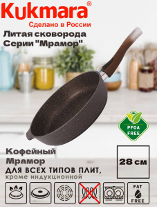 Сковорода 280/65 мм со съемной ручкой АП (кофейный мрамор) смк283а