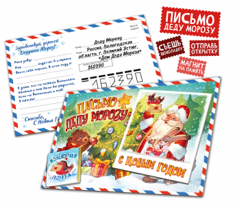 Открытка-сувенир, НГ. ПИСЬМО ДЕДУ МОРОЗУ, магнит, молочный шоколад, 5 г., TM Prod.Art