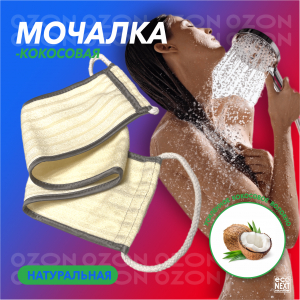 Кокосовая мочалка Econext Белла