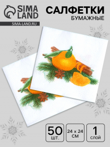 Салфетки новогодние бумажные «Мандарин», 24?24 см, 50 шт.