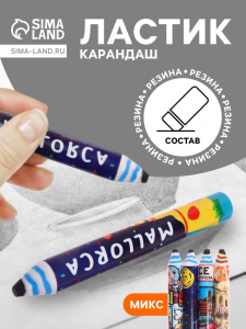 Ластик фигурный «Карандаш», 140?18 мм, МИКС