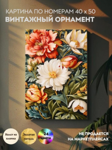 Картина по номерам с поталью 40х50 