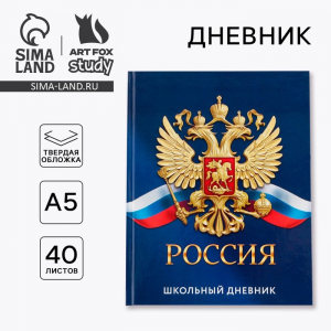 Дневник школьный 1-11 класс, универсальный, 40 л. «Россия»