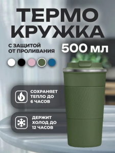 Термокружка 500мл (в ассортименте) (3539)