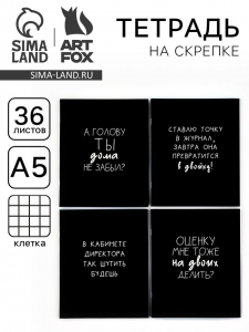 Тетрадь в клетку, 36 л., А5, на скрепке, блок №1 «Черные тетради» МИКС