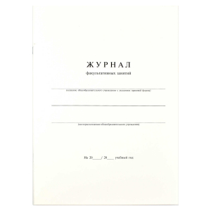 Журнал факультативных занятий 24 л. арт. 15855 /А4, белый офсет, мягкий переплёт (2 скобы), облож.- мелованный картон 190 г/м?, нет/