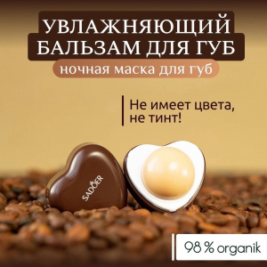 SADOER Coffee Увлажняющий бальзам для губ с кофе/ночная маска для губ