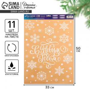 Наклейки на окна многоразовые «С Новым годом», снежинки, 33?50 см