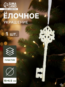 Ёлочная игрушка «Зимнее волшебство. Белый ключик» пластик, 15?4.5 см, белый, МИКС