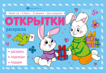 Книжка-раскраска для детей. Серия 
