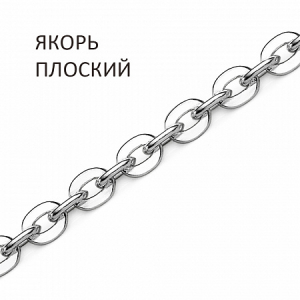 Цепь Якорь плоский