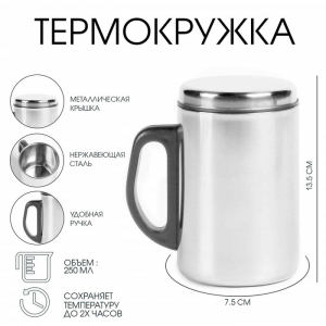 Термокружка, 250 мл, сталь, «Мастер К», сохраняет тепло 2 ч, 13. 5?7.5 см