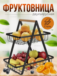 Подставка для фруктов (3434)