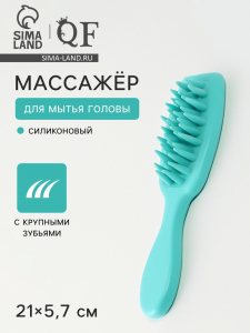 Массажёр для мытья головы, силиконовый, с крупными зубьями, 21?5.7 см, голубой