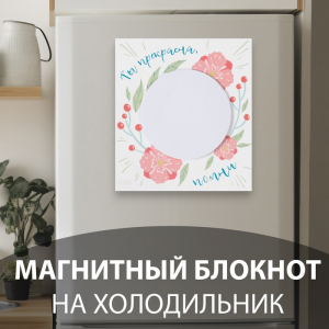 Магнит на холодильник с блоком для записей «Ты прекрасна, помни», 12.4?13.7 см