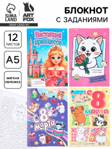 Блокнот с заданиями А5, 12 л. «С 8 марта» МИКС