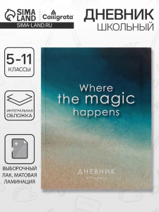 Дневник школьный для 5-11 классов, «Минимализм», интегральная (гибкая) обложка, матовая ламинация, выборочный лак, 48 листов