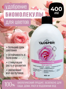 Биомолекулы для цветов, 400 мл