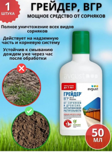 Грейдер от сорняков 50мл Август