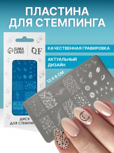 Пластина для стемпинга металлическая «Космос», 12?6 см