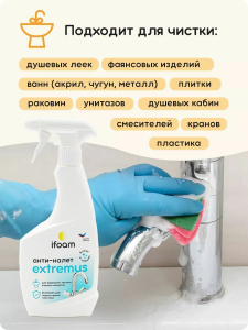 Средство чистящее для удаления известкового налёта "EXTREMUS" 500мл