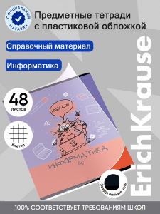 Тетрадь 48 листов в клетку «Информатика: Котоформулы» ErichKrause, с пластиковой обложкой