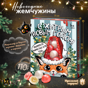 Новогодний мармелад, ХИТРАЯ ЛИСИЧКА, 110 г., TM Prod.Art