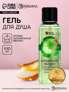 Гель для душа, 100 мл, аромат яблока и карамели, Чистое счастье