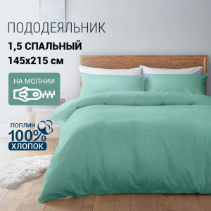 Пододеяльник поплин ментол 1,5 спальный