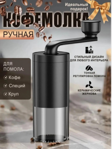 Кофемолка ручная (3786)