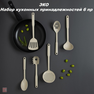 Набор кухонных принадлежностей 6 пр., 
