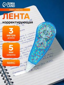 Корректор-лента 3 м ? 5 мм, с рисунком, блистер, европодвес, корпус МИКС