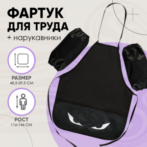 Фартук для труда + нарукавники Calligrata «Глаза», 485?395/250?160 мм, рост 116-140 см