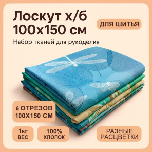 Лоскут х/б 100х150 см