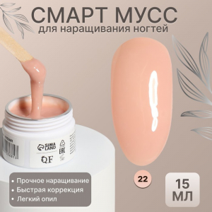 Мусс для наращивания ногтей «СМАРТ», трехфазный, 15 мл, LED/UV, бежевый (22)