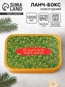 Ланч - бокс новогодний «Волшебство подарит новый год», 1.2 л