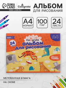 Альбом для рисования Calligrata А4, 24 листа на скрепке, обложка мелованная бумага, блок 100 г/м?