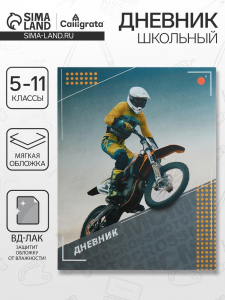 Дневник школьный для 5-11 классов «Мотоциклист», мягкая обложка, 48 листов