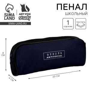 Пенал школьный текстильный «Антисоциальный», 20?8?4 см