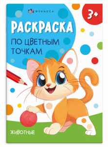 Книжка-раскраска для детей. Серия 