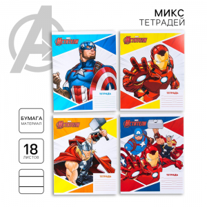 Тетрадь 18 листов, в линейку, МИКС 4 видов, обложка мелованная бумага, «Мстители»